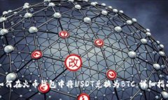 如何在火币钱包中将USDT兑
