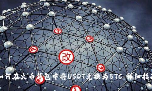 如何在火币钱包中将USDT兑换为BTC：详细指南