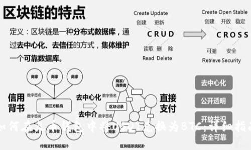 如何在火币钱包中将USDT兑换为BTC：详细指南