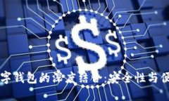 区块链与数字钱包的深度