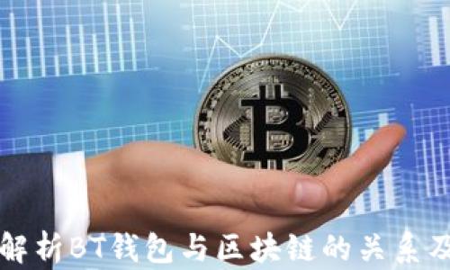 
全面解析BT钱包与区块链的关系及应用
