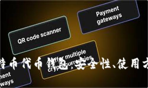 : 全面解析比特币代币钱包：安全性、使用方法与市场前景