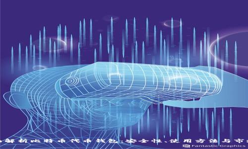 : 全面解析比特币代币钱包：安全性、使用方法与市场前景