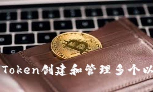 如何在imToken创建和管理多个以太坊钱包