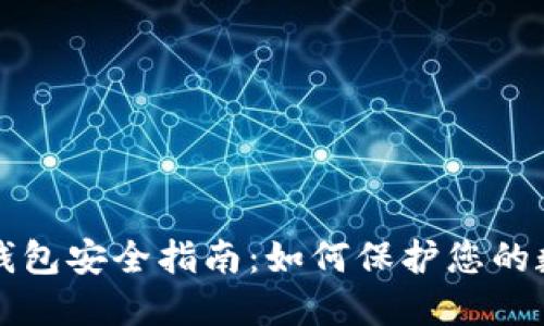 比特币钱包安全指南：如何保护您的数字资产