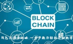 区块链云钱包注册全攻略