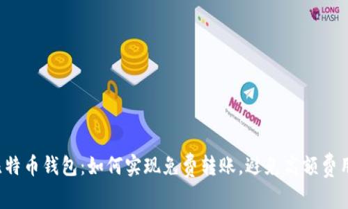 比特币钱包：如何实现免费转账，避免高额费用？