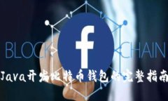 Java开发比特币钱包的完整