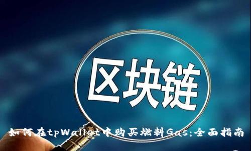 如何在tpWallet中购买燃料Gas:全面指南