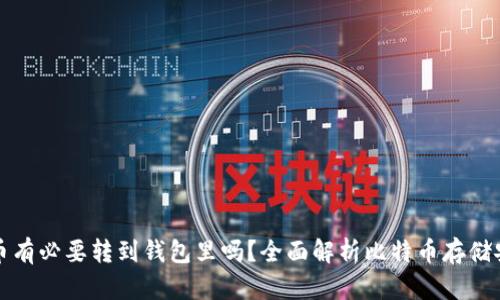 比特币有必要转到钱包里吗？全面解析比特币存储安全性