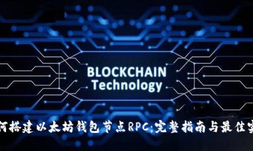 如何搭建以太坊钱包节点RPC：完整指南与最佳实践