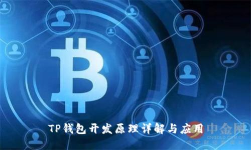 TP钱包开发原理详解与应用