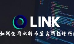 初学者指南：如何使用比
