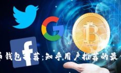 比特币钱包推荐：知乎用