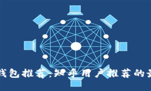 比特币钱包推荐：知乎用户推荐的最佳选项