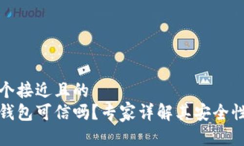 思考一个接近且的  
区块链钱包可信吗？专家详解其安全性与风险