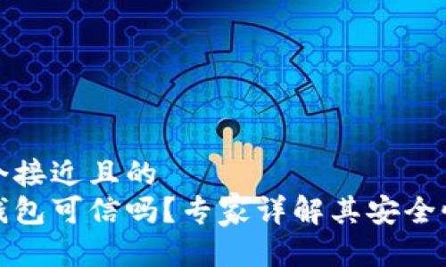思考一个接近且的  
区块链钱包可信吗？专家详解其安全性与风险