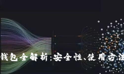 比特币自带钱包全解析：安全性、使用方法及常见问题