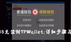 如何将BNB充值到TPWallet：详