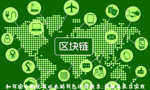 
如何安全地使用以太坊钱包进行投票：详解及最佳实践