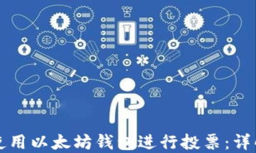 
如何安全地使用以太坊钱包进行投票：详解及最佳实践