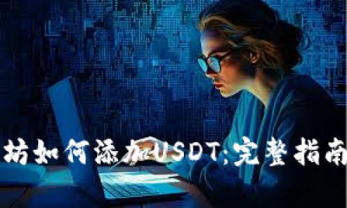 冷钱包以太坊如何添加USDT：完整指南与步骤解析