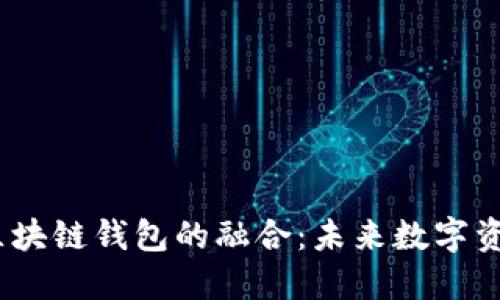  移动互联网与区块链钱包的融合：未来数字资产管理的新机遇