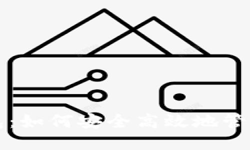 思维导图

区块链地址钱包：如何安全高效地管理你的数字资产