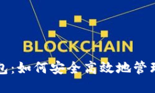 思维导图

区块链地址钱包：如何安全高效地管理你的数字资产