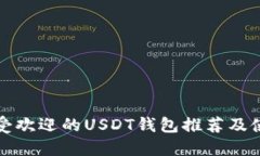 全球最受欢迎的USDT钱包推
