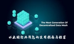 以太坊经典钱包的使用指