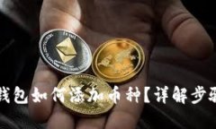 比特派钱包如何添加币种