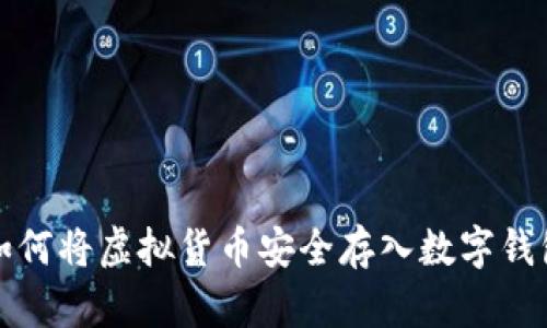 如何将虚拟货币安全存入数字钱包