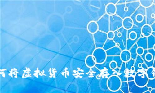 如何将虚拟货币安全存入数字钱包