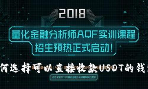 如何选择可以直接收款USDT的钱包？