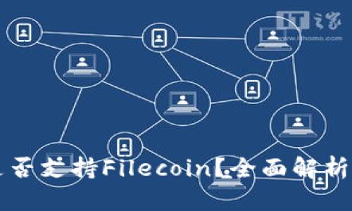 tpWallet是否支持Filecoin？全面解析及使用指南