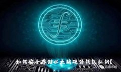   如何安全存储以太坊硬件