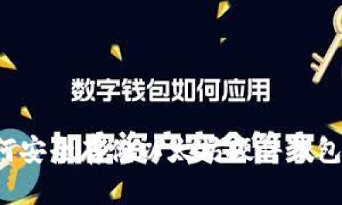   如何安全存储以太坊硬件钱包私钥？