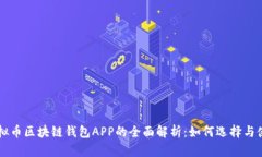 虚拟币区块链钱包APP的全