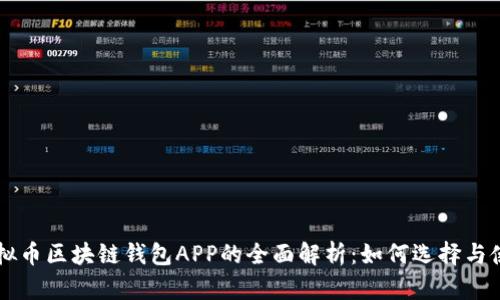 虚拟币区块链钱包APP的全面解析：如何选择与使用
