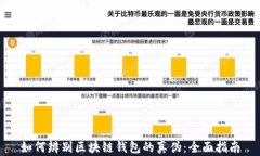 如何辨别区块链钱包的真