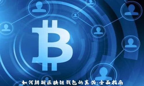 
如何辨别区块链钱包的真伪：全面指南