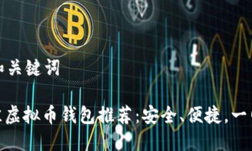 思考和关键词

: 最佳虚拟币钱包推荐：安全、便捷，一网打尽