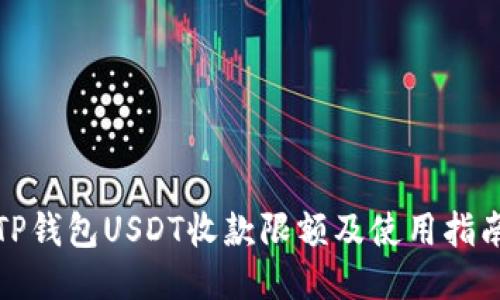 TP钱包USDT收款限额及使用指南