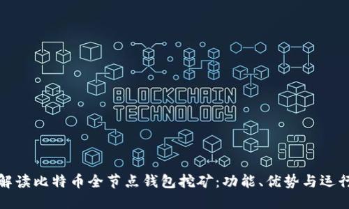 全面解读比特币全节点钱包挖矿：功能、优势与运行机制