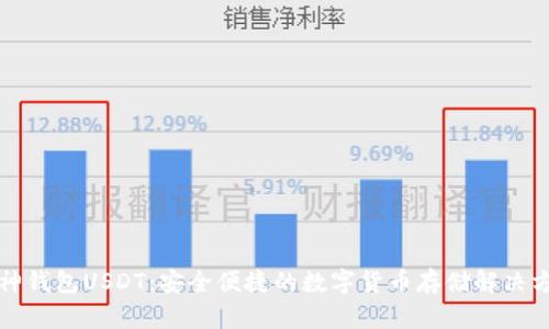 库神钱包USDT：安全便捷的数字货币存储解决方案