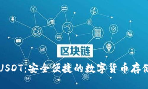 库神钱包USDT：安全便捷的数字货币存储解决方案