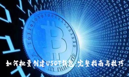 如何批量创建USDT钱包：完整指南与技巧
