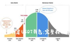 如何批量创建USDT钱包：完