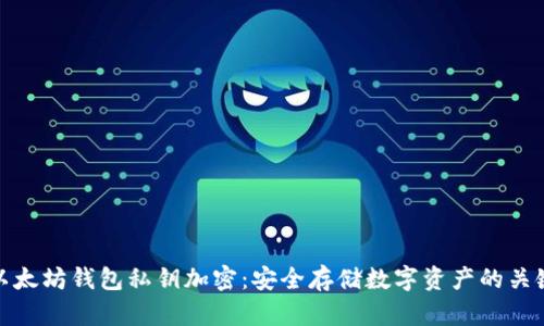 以太坊钱包私钥加密：安全存储数字资产的关键